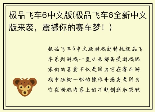 极品飞车6中文版(极品飞车6全新中文版来袭，震撼你的赛车梦！)