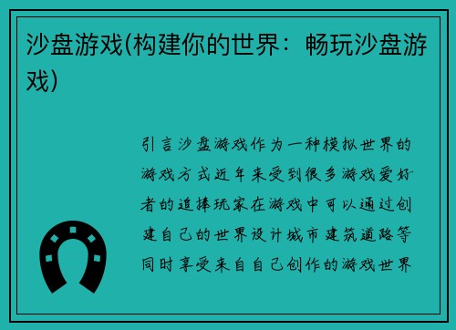 沙盘游戏(构建你的世界：畅玩沙盘游戏)