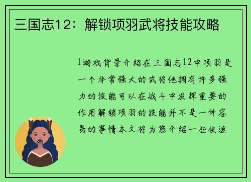 三国志12：解锁项羽武将技能攻略